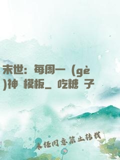 末世：每周一個(gè)神獸模板