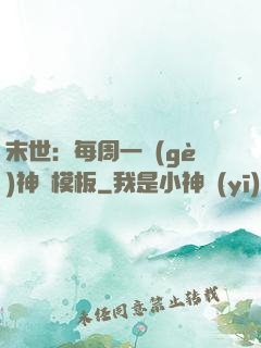 末世：每周一個(gè)神獸模板