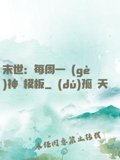 末世：每周一個(gè)神獸模板