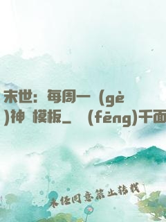 末世：每周一個(gè)神獸模板