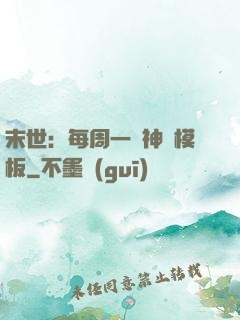 末世：每周一個神獸模板