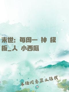 末世：每周一個神獸模板