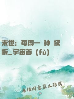 末世：每周一個神獸模板