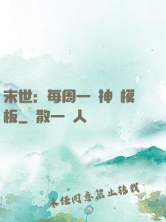 末世：每周一個神獸模板