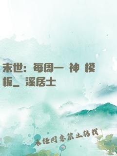 末世：每周一個神獸模板