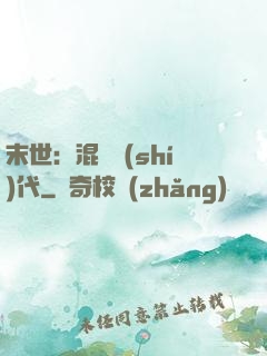 末世：混亂時(shí)代