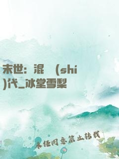 末世：混亂時(shí)代