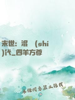 末世：混亂時(shí)代