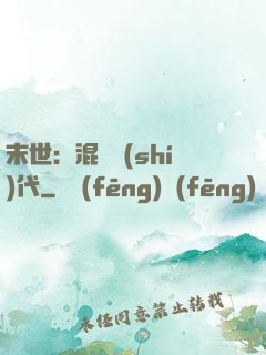 末世：混亂時(shí)代