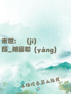末世：滿級(jí)開局