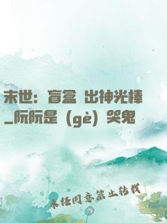 末世：盲盒開出神光棒