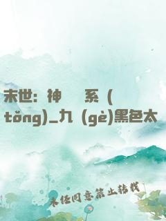末世：神級選擇系統(tǒng)