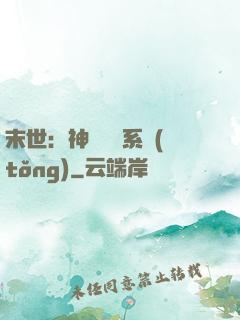 末世：神級選擇系統(tǒng)