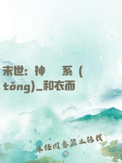 末世：神級選擇系統(tǒng)