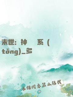 末世：神級選擇系統(tǒng)