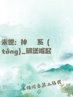末世：神級選擇系統(tǒng)