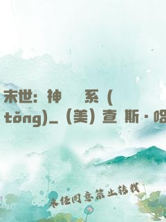 末世：神級選擇系統(tǒng)