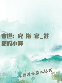 末世：究極指揮官