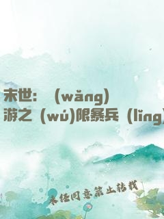 末世：網(wǎng)游之無(wú)限暴兵領(lǐng)主