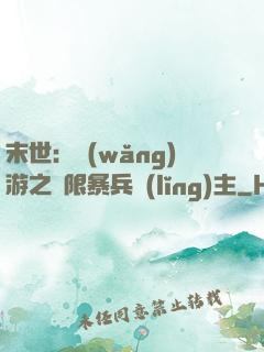 末世：網(wǎng)游之無限暴兵領(lǐng)主