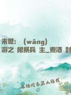 末世：網(wǎng)游之無限暴兵領主