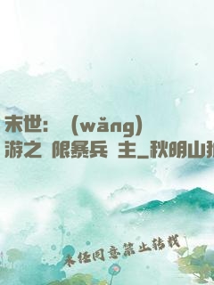 末世：網(wǎng)游之無限暴兵領主