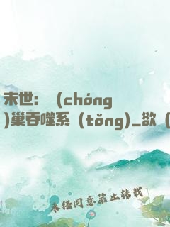 末世：蟲(chóng)巢吞噬系統(tǒng)
