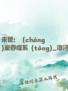 末世：蟲(chóng)巢吞噬系統(tǒng)