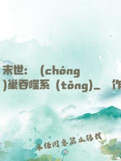 末世：蟲(chóng)巢吞噬系統(tǒng)