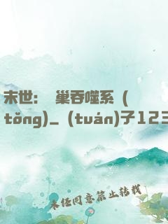 末世：蟲巢吞噬系統(tǒng)