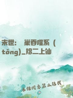 末世：蟲巢吞噬系統(tǒng)