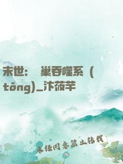 末世：蟲巢吞噬系統(tǒng)