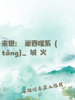 末世：蟲巢吞噬系統(tǒng)