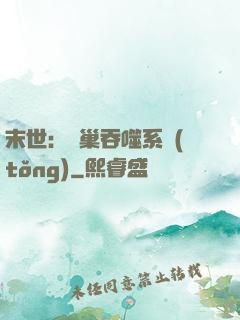 末世：蟲巢吞噬系統(tǒng)