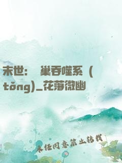 末世：蟲巢吞噬系統(tǒng)