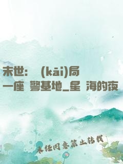 末世：開(kāi)局一座紅警基地