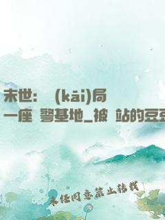 末世：開(kāi)局一座紅警基地