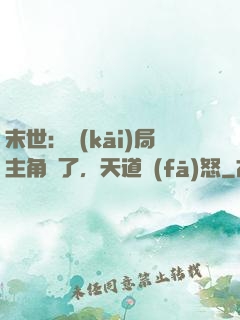末世：開(kāi)局主角掛了，天道發(fā)怒