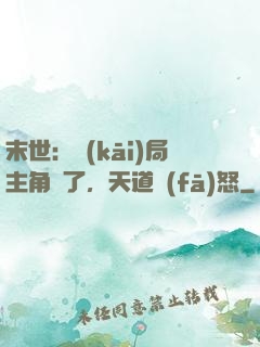 末世：開(kāi)局主角掛了，天道發(fā)怒