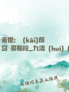 末世：開(kāi)局召喚哥斯拉