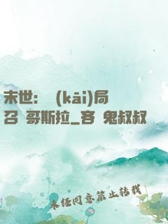 末世：開(kāi)局召喚哥斯拉