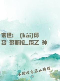 末世：開(kāi)局召喚哥斯拉