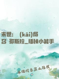 末世：開(kāi)局召喚哥斯拉