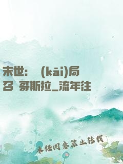 末世：開(kāi)局召喚哥斯拉