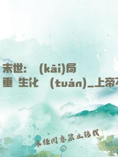 末世：開(kāi)局垂釣生化軍團(tuán)
