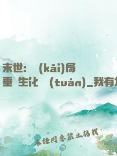 末世：開(kāi)局垂釣生化軍團(tuán)