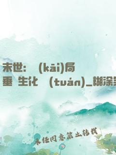 末世：開(kāi)局垂釣生化軍團(tuán)
