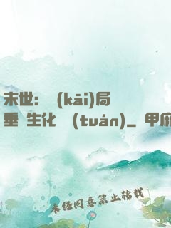 末世：開(kāi)局垂釣生化軍團(tuán)