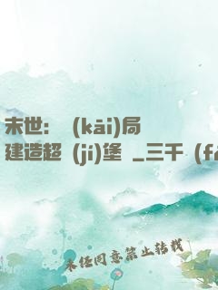 末世：開(kāi)局建造超級(jí)堡壘