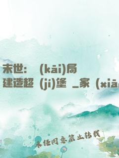 末世：開(kāi)局建造超級(jí)堡壘